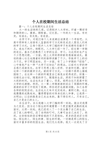 个人在校期间生活总结