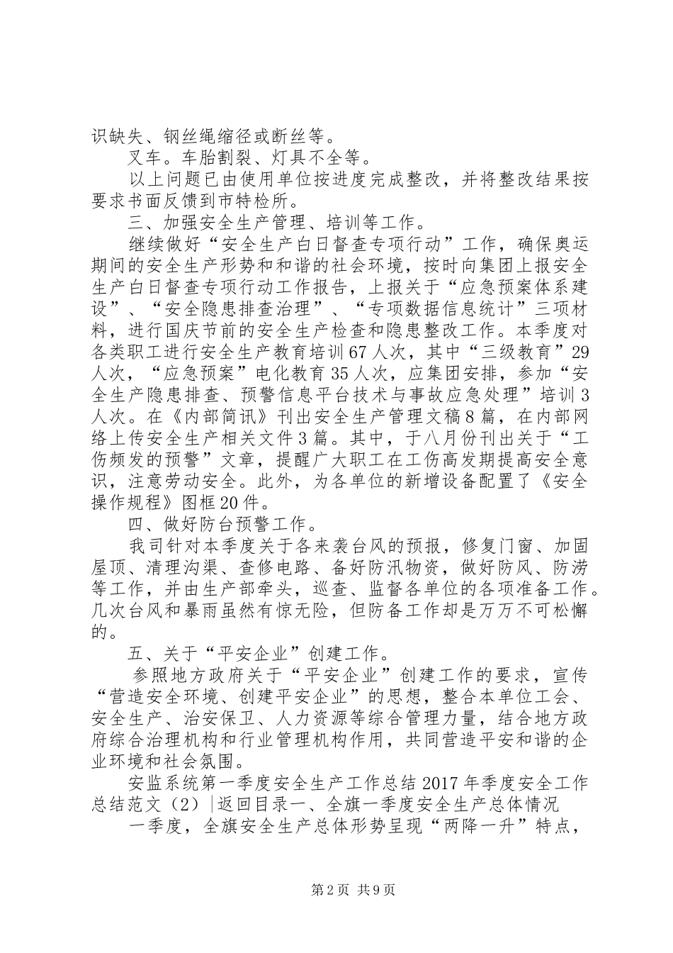 XX年季度安全工作总结范文4篇_第2页
