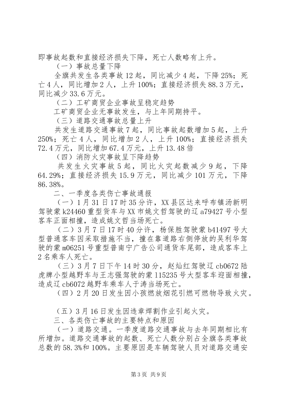 XX年季度安全工作总结范文4篇_第3页