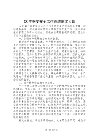 XX年季度安全工作总结范文4篇