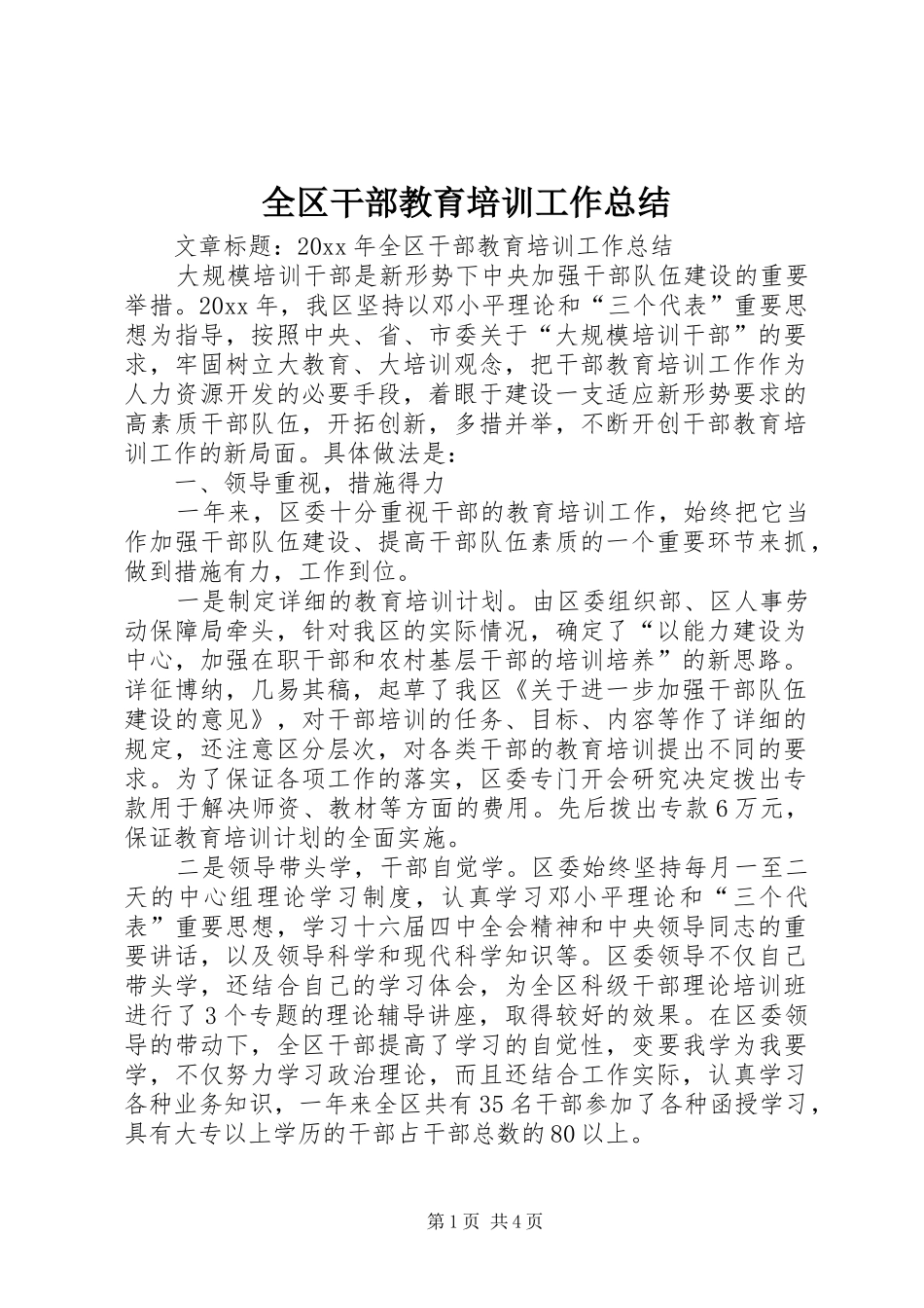 全区干部教育培训工作总结_第1页