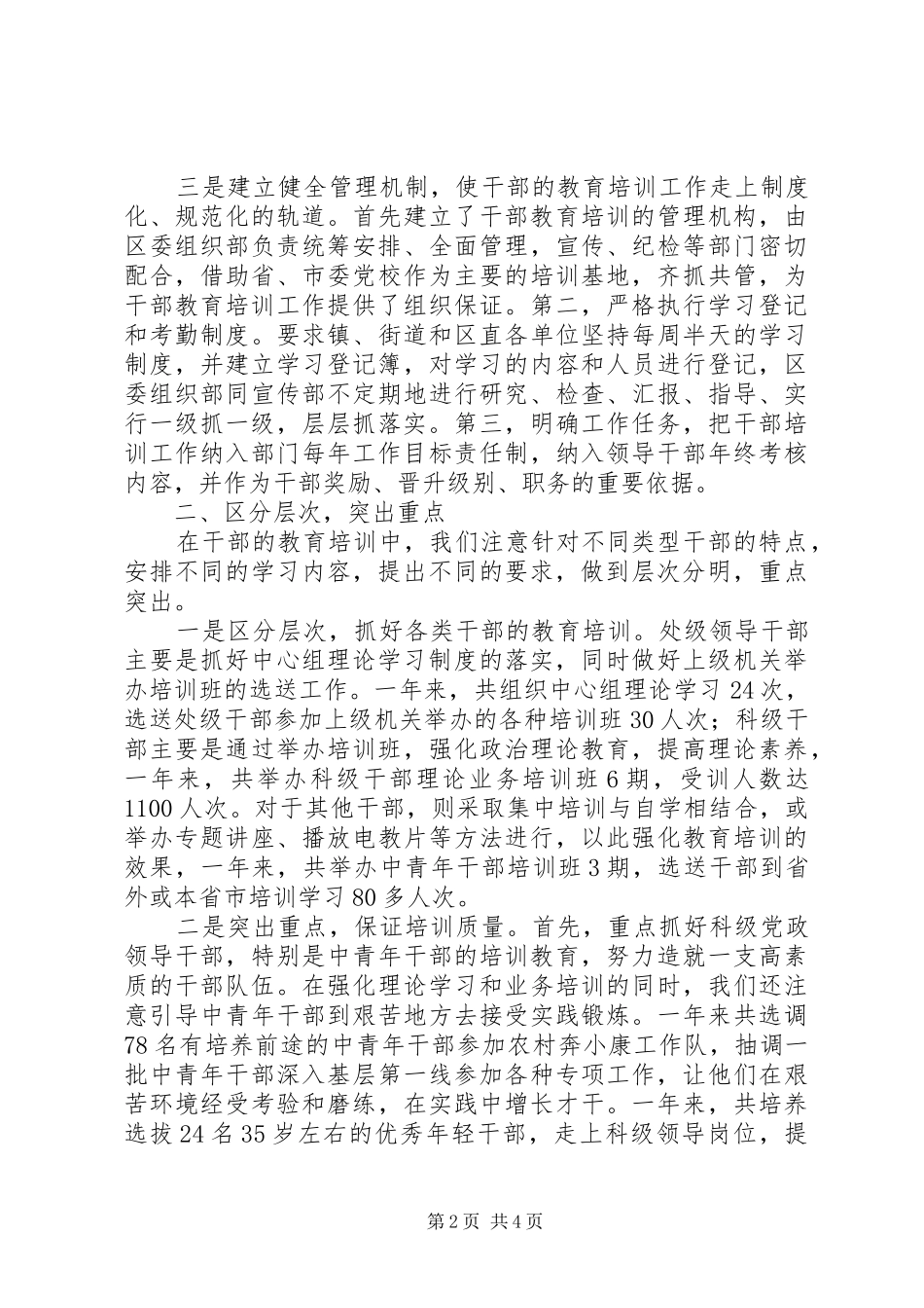全区干部教育培训工作总结_第2页