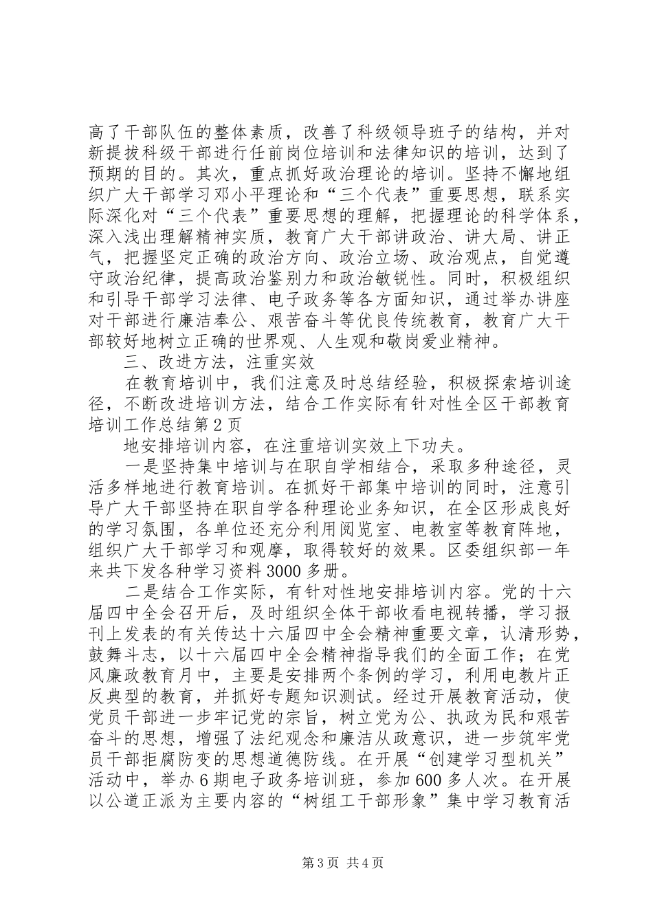 全区干部教育培训工作总结_第3页