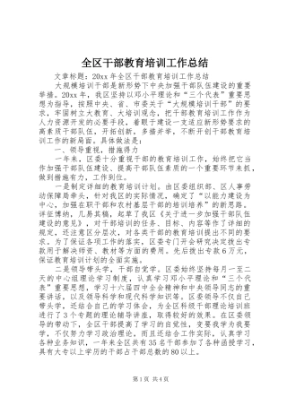 全区干部教育培训工作总结