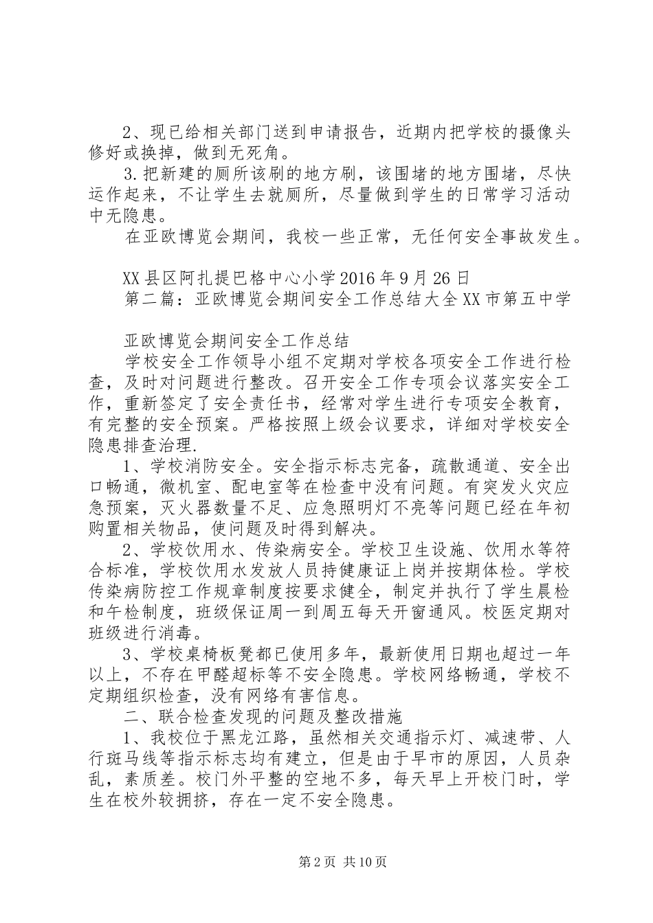 亚欧博览会期间安全工作总结_第2页