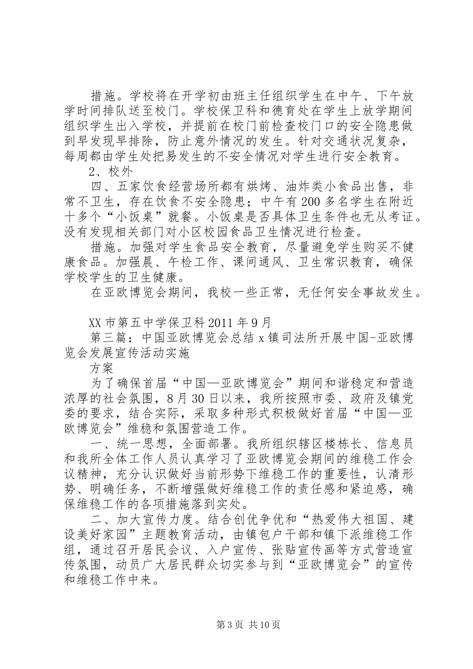 亚欧博览会期间安全工作总结_第3页