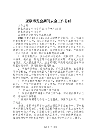 亚欧博览会期间安全工作总结