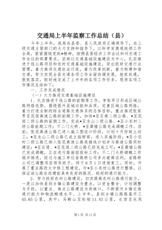 交通局上半年监察工作总结（县）