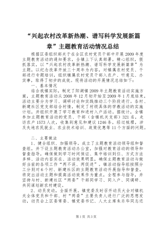 “兴起农村改革新热潮、谱写科学发展新篇章”主题教育活动情况总结