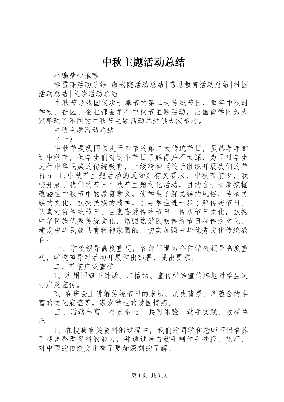 中秋主题活动总结_第1页