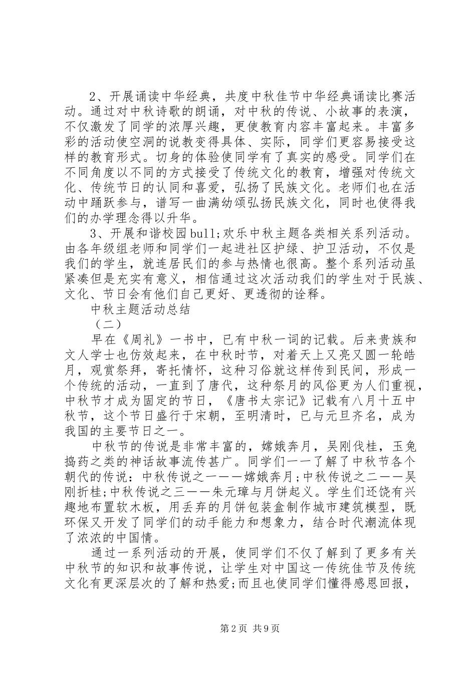 中秋主题活动总结_第2页
