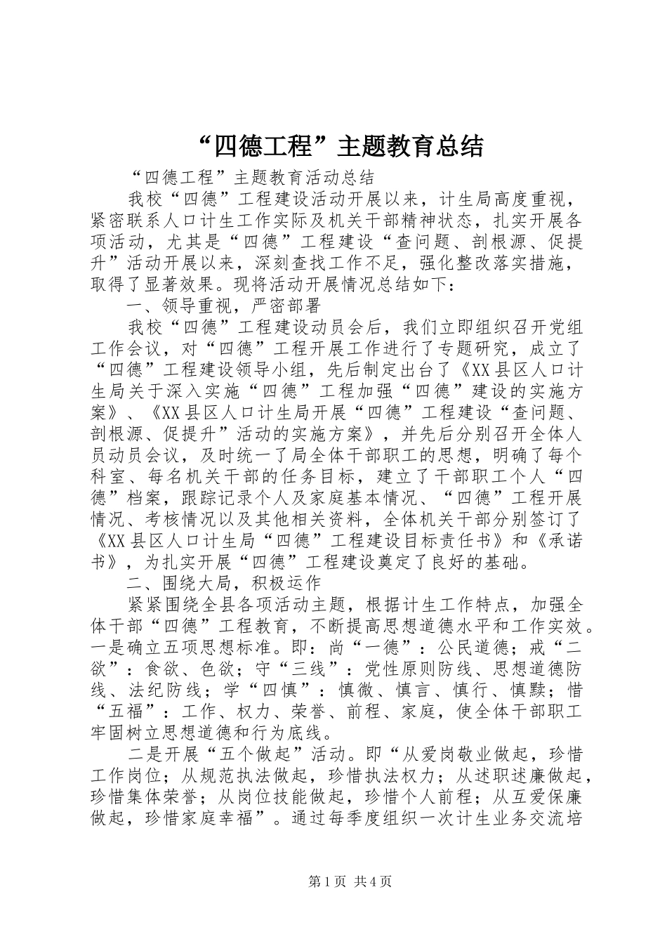 “四德工程”主题教育总结_第1页