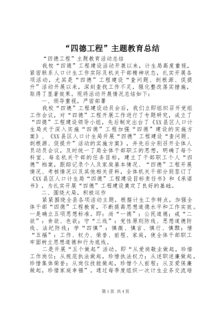 “四德工程”主题教育总结