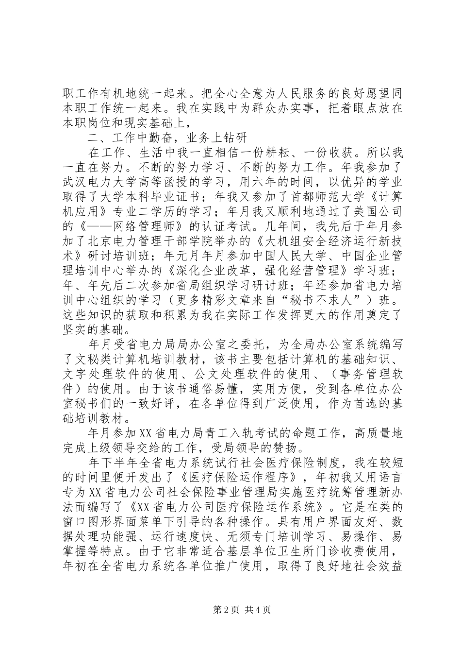 个人工作总结电力系统 (3)_第2页