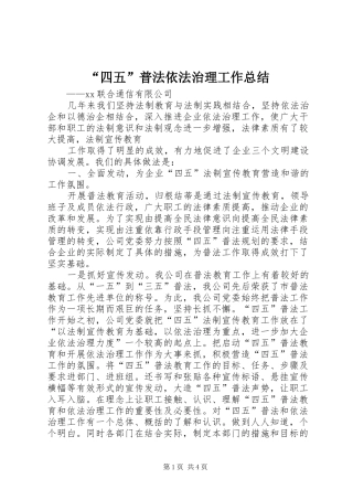 “四五”普法依法治理工作总结