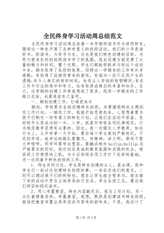 全民终身学习活动周总结范文
