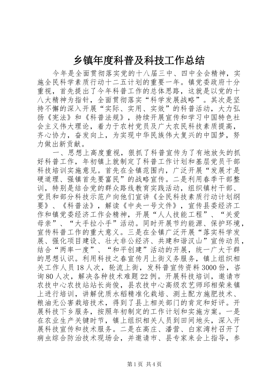 乡镇年度科普及科技工作总结_第1页
