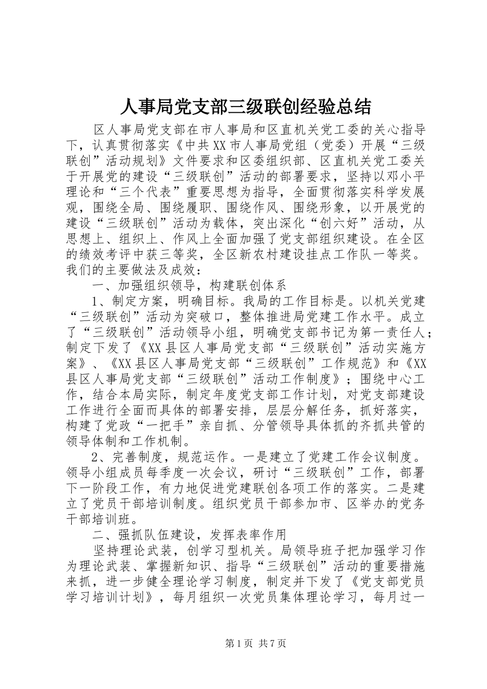 人事局党支部三级联创经验总结_第1页