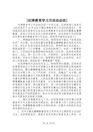 [纪律教育学习月活动总结]