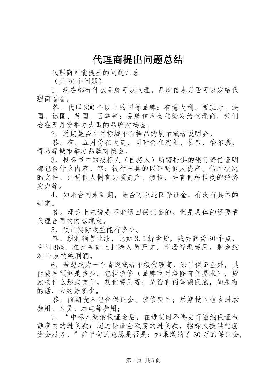 代理商提出问题总结_第1页
