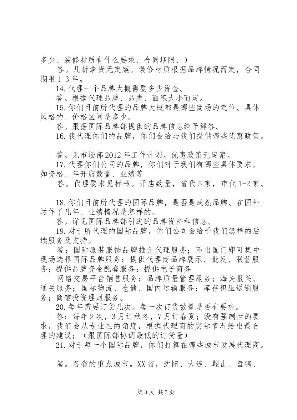 代理商提出问题总结_第3页