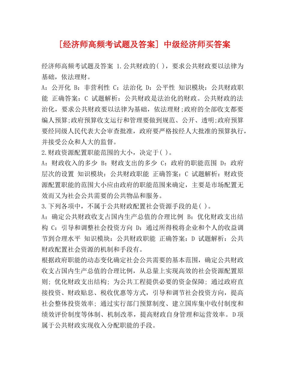 [经济师高频考试题及答案] 中级经济师买答案 _第1页