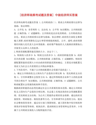 [经济师高频考试题及答案] 中级经济师买答案 