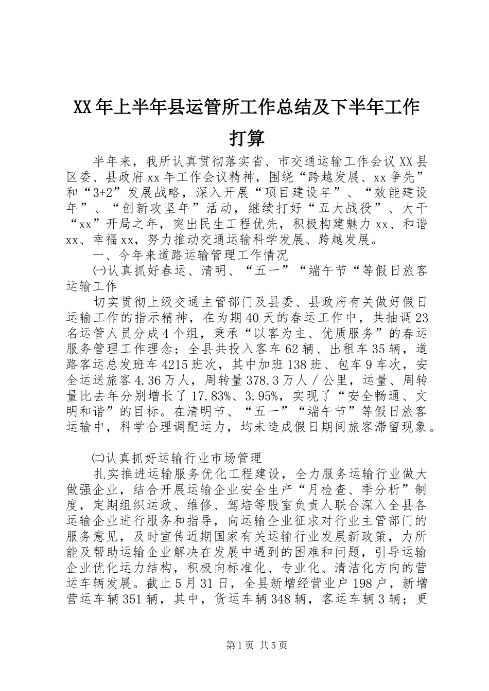 XX年上半年县运管所工作总结及下半年工作打算_第1页