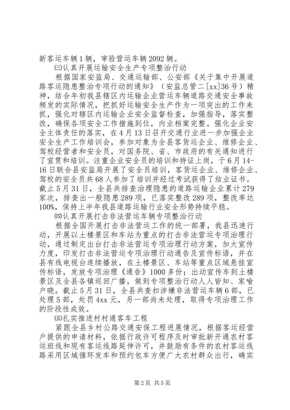 XX年上半年县运管所工作总结及下半年工作打算_第2页