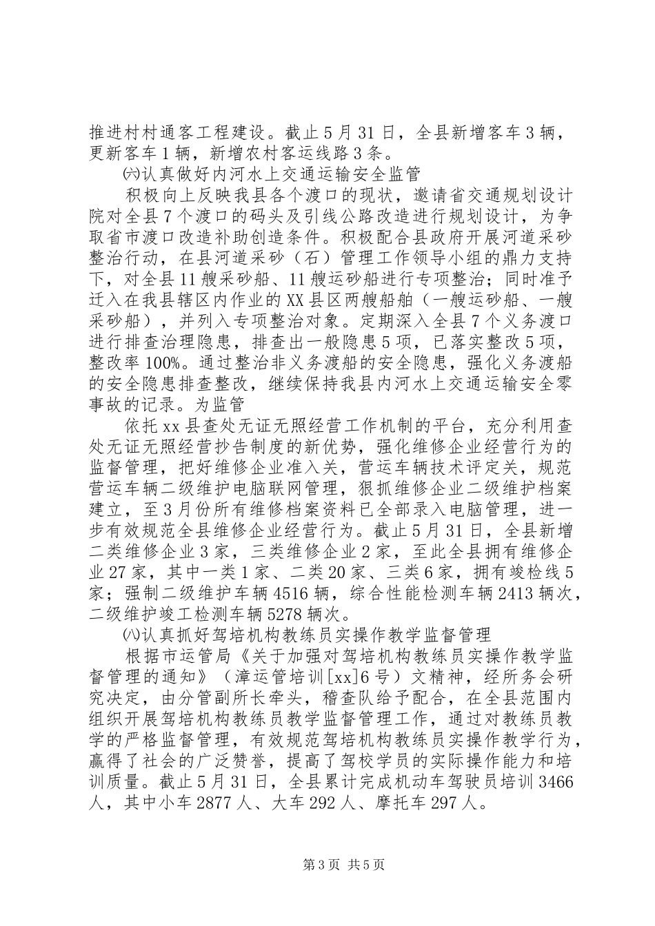 XX年上半年县运管所工作总结及下半年工作打算_第3页