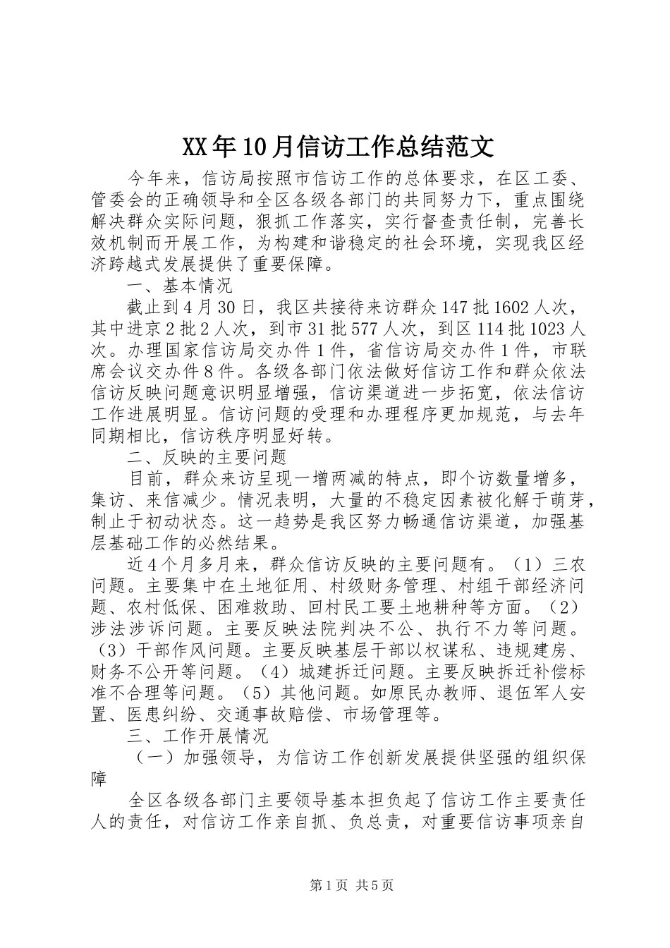 XX年10月信访工作总结范文_第1页