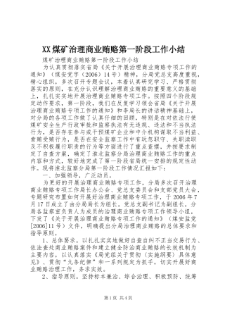XX煤矿治理商业贿赂第一阶段工作小结