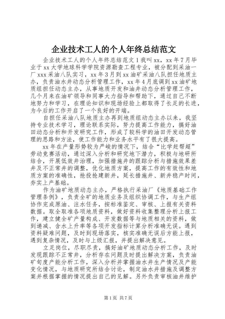 企业技术工人的个人年终总结范文_第1页