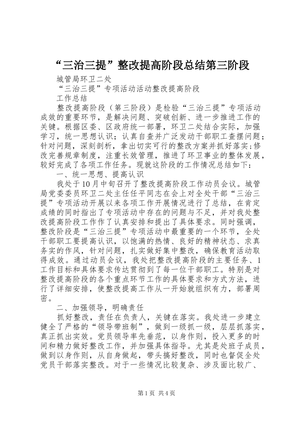 “三治三提”整改提高阶段总结第三阶段_第1页