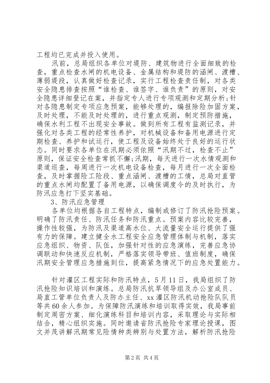 XX年汛期水利安全生产大检查工作总结_第2页