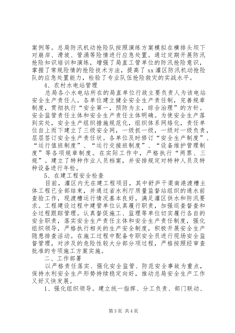 XX年汛期水利安全生产大检查工作总结_第3页