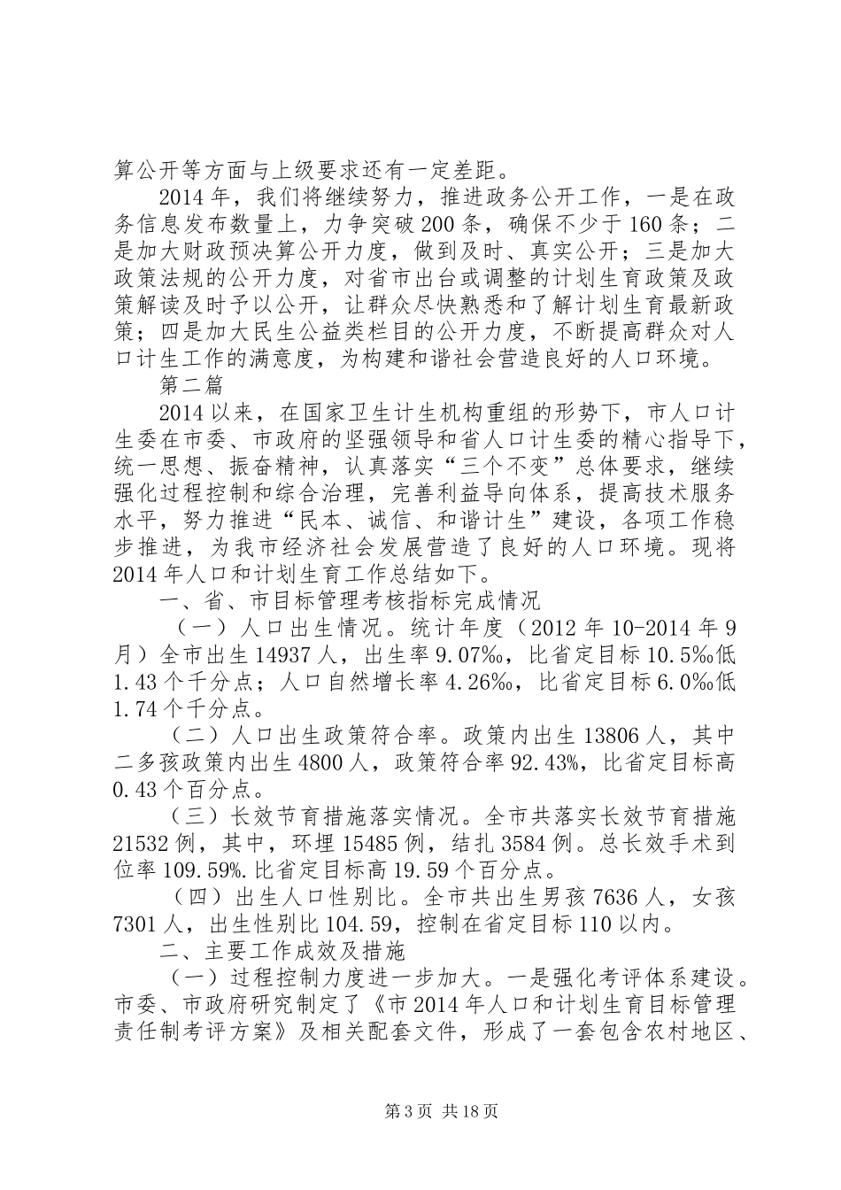 人口计生委政务公开工作总结(共5篇)_第3页