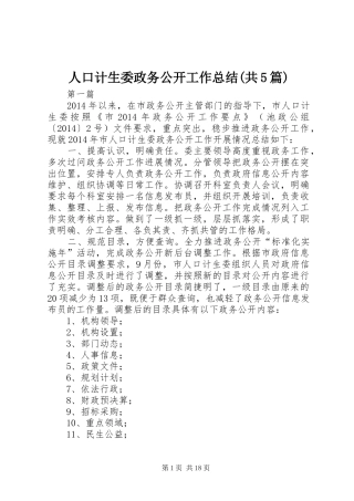 人口计生委政务公开工作总结(共5篇)