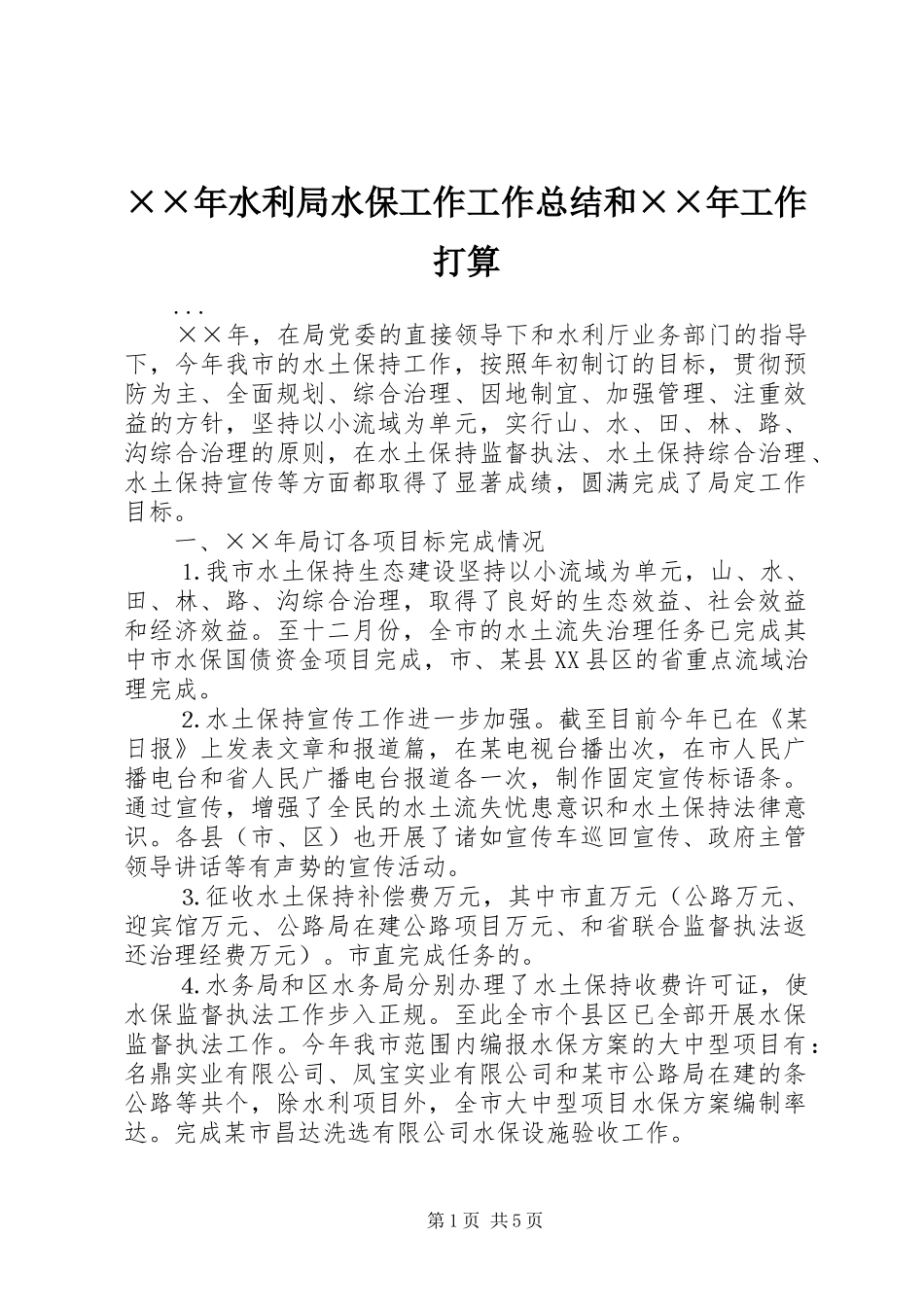 ××年水利局水保工作工作总结和××年工作打算_第1页