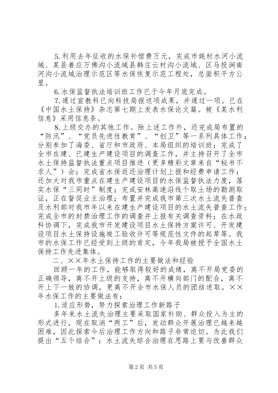 ××年水利局水保工作工作总结和××年工作打算_第2页