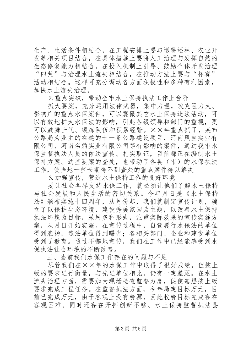 ××年水利局水保工作工作总结和××年工作打算_第3页