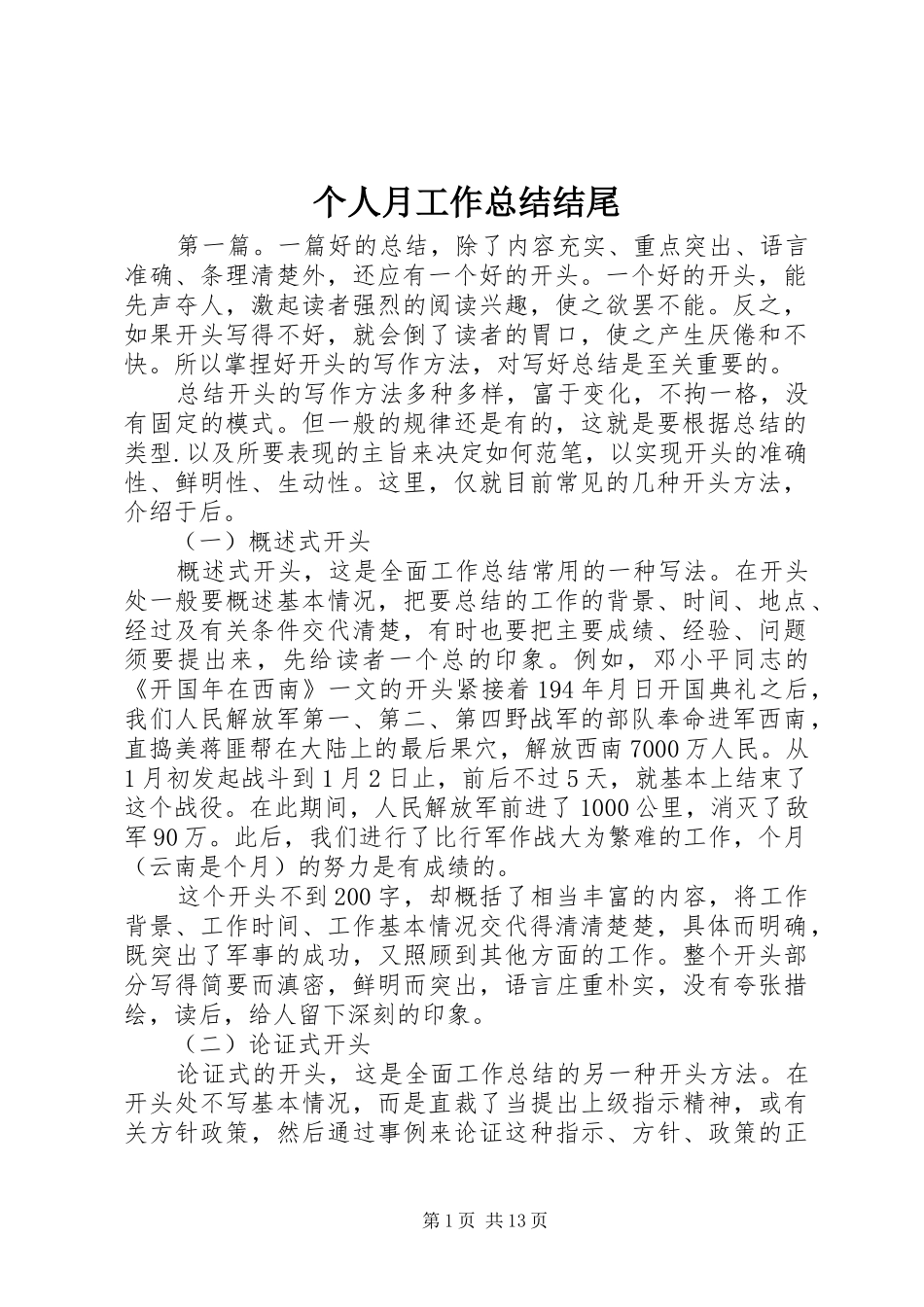 个人月工作总结结尾_第1页