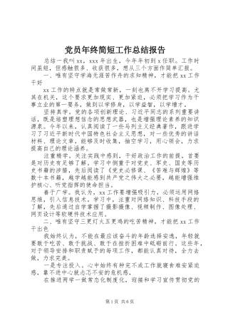 党员年终简短工作总结报告