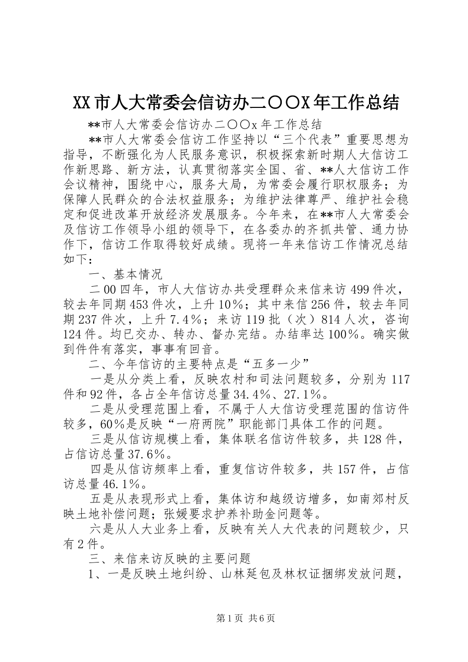 XX市人大常委会信访办二○○X年工作总结_第1页