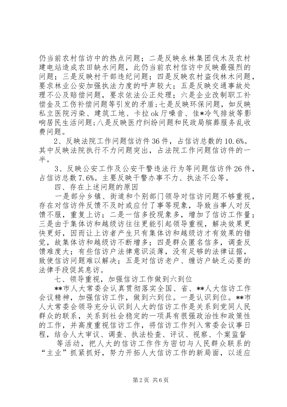 XX市人大常委会信访办二○○X年工作总结_第2页