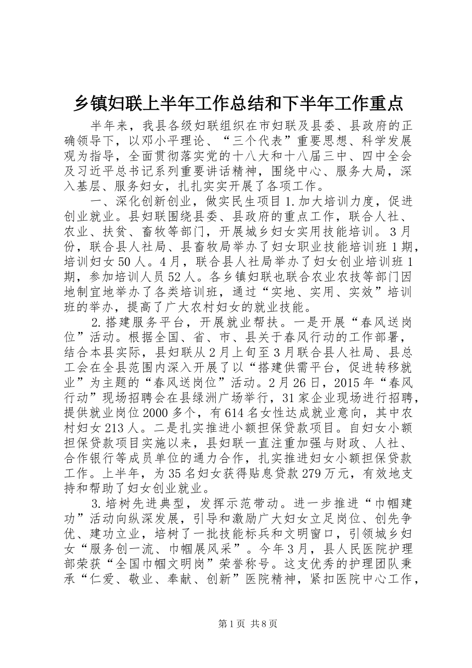 乡镇妇联上半年工作总结和下半年工作重点_第1页