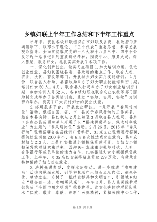 乡镇妇联上半年工作总结和下半年工作重点