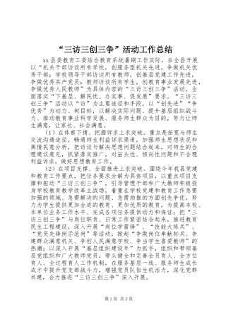 “三访三创三争”活动工作总结