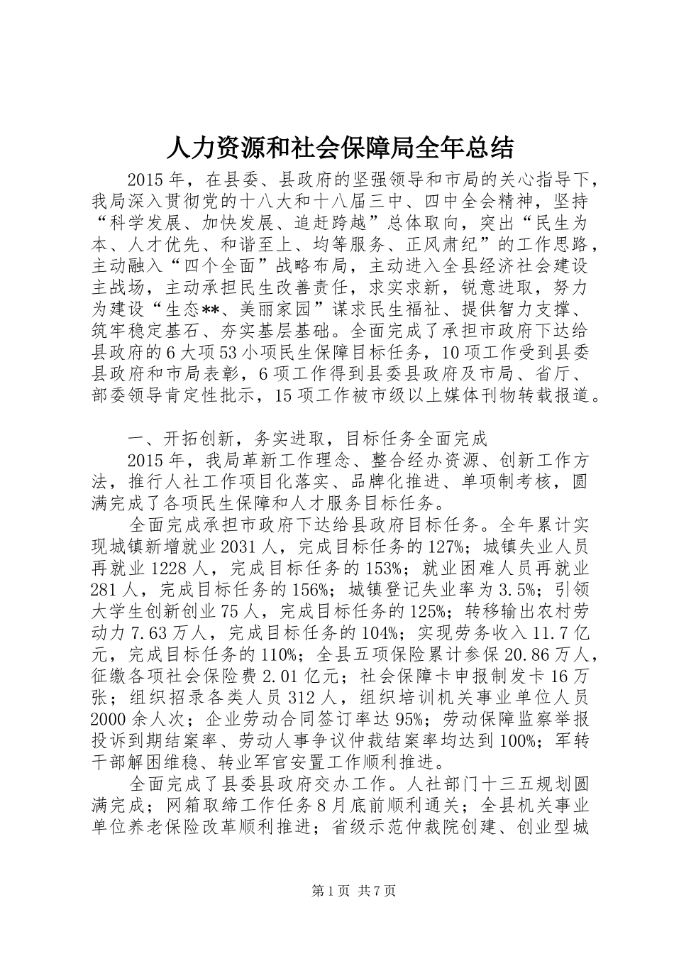 人力资源和社会保障局全年总结_第1页