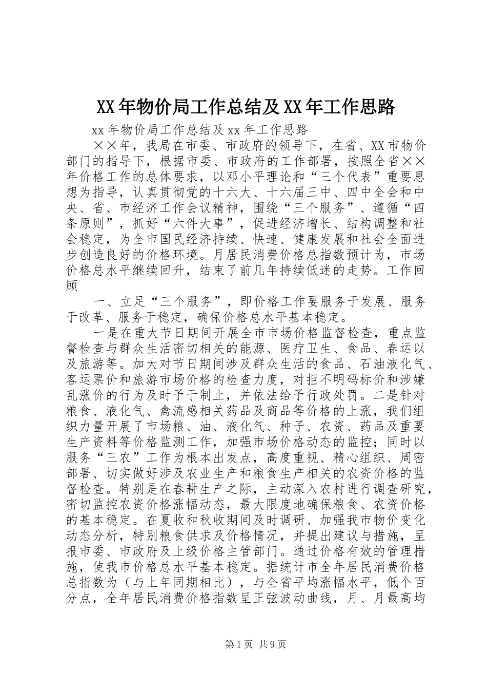 XX年物价局工作总结及XX年工作思路_第1页